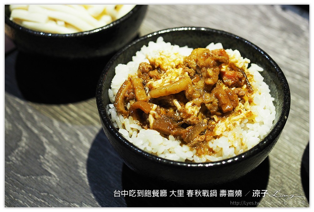 台中吃到飽餐廳 大里 春秋戰鍋 壽喜燒 18
