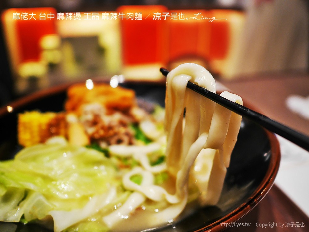 麻佬大 台中 麻辣燙 王品 麻辣牛肉麵