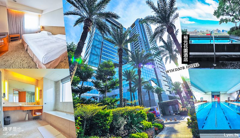 【台中住宿】裕元花園酒店 帶小孩親子玩水去 高空景觀水療池視野絕佳