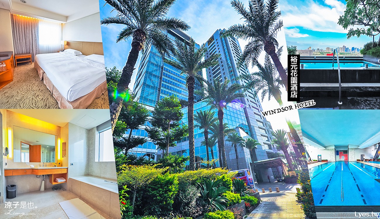 台中住宿-裕元花園酒店 帶小孩親子玩水去 高空景觀水療池視野絕佳