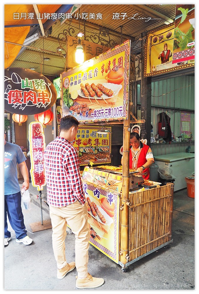 日月潭 山豬瘦肉串 小吃美食 - 涼子是也 blog