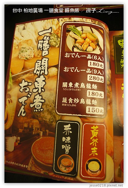 台中-一膳食堂 鰻魚飯-柏地廣場日式餐廳