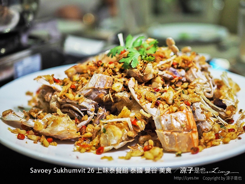 曼谷-Savoey Sukhumvit 26 上味泰餐館 泰國人氣海鮮餐廳 還有夢幻玻璃屋好好拍