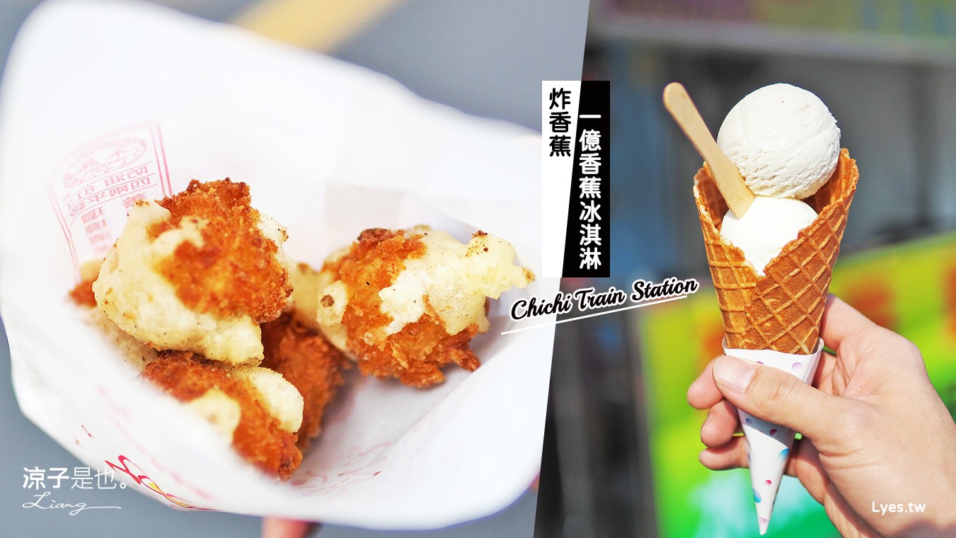 南投集集-一億香蕉冰淇淋&琳家元香蕉酥 集集火車站附近的人氣香蕉美食