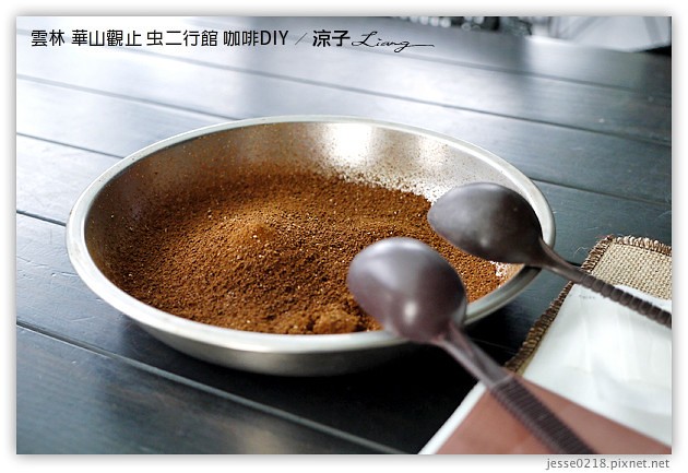 雲林古坑-華山觀止虫二行館(咖啡烘焙DIY篇)
