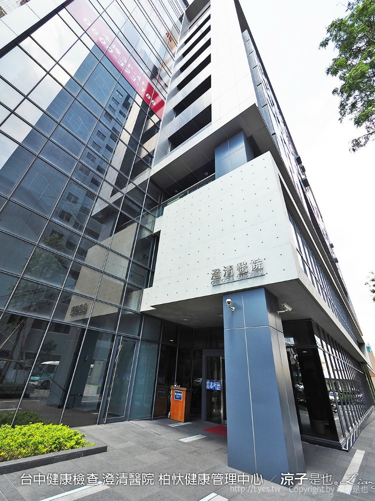台中健康檢查 澄清醫院 柏忕健康管理中心