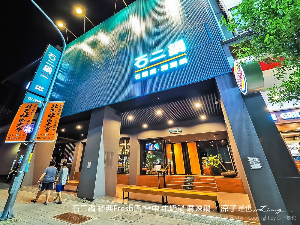 石二鍋 經典fresh店 台中 牛奶鍋 麻辣鍋