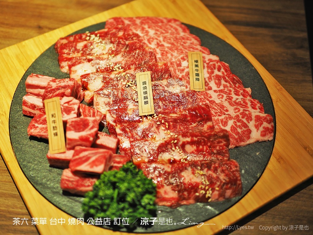 茶六 菜單 台中 燒肉 公益店 訂位