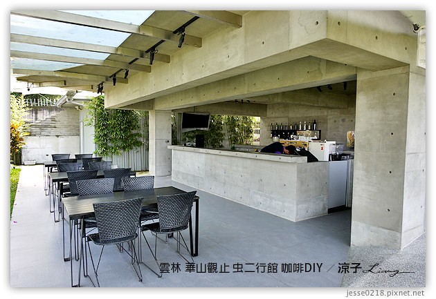 雲林古坑-華山觀止虫二行館(咖啡烘焙DIY篇)