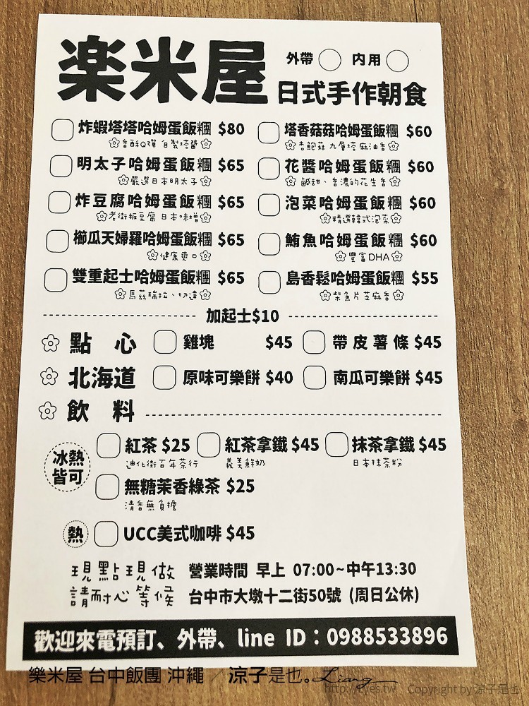 樂米屋 台中飯團 沖繩