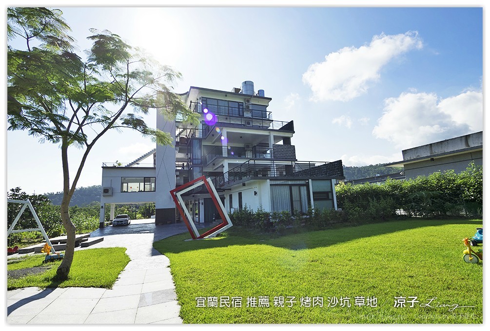 宜蘭民宿 推薦 親子 烤肉 沙坑 草地