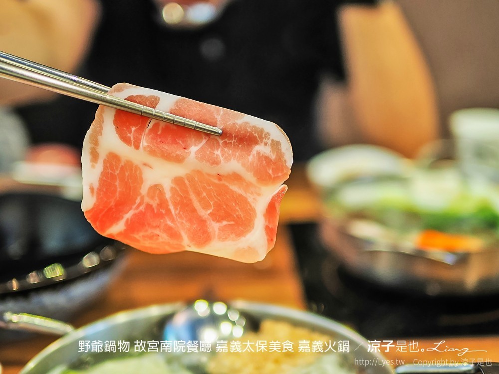 野爺鍋物 故宮南院餐廳 嘉義太保美食 嘉義火鍋