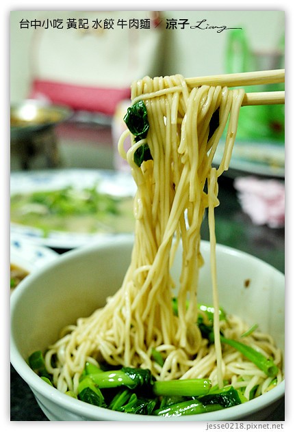 台中小吃-黃記飲食店 水餃 牛肉麵