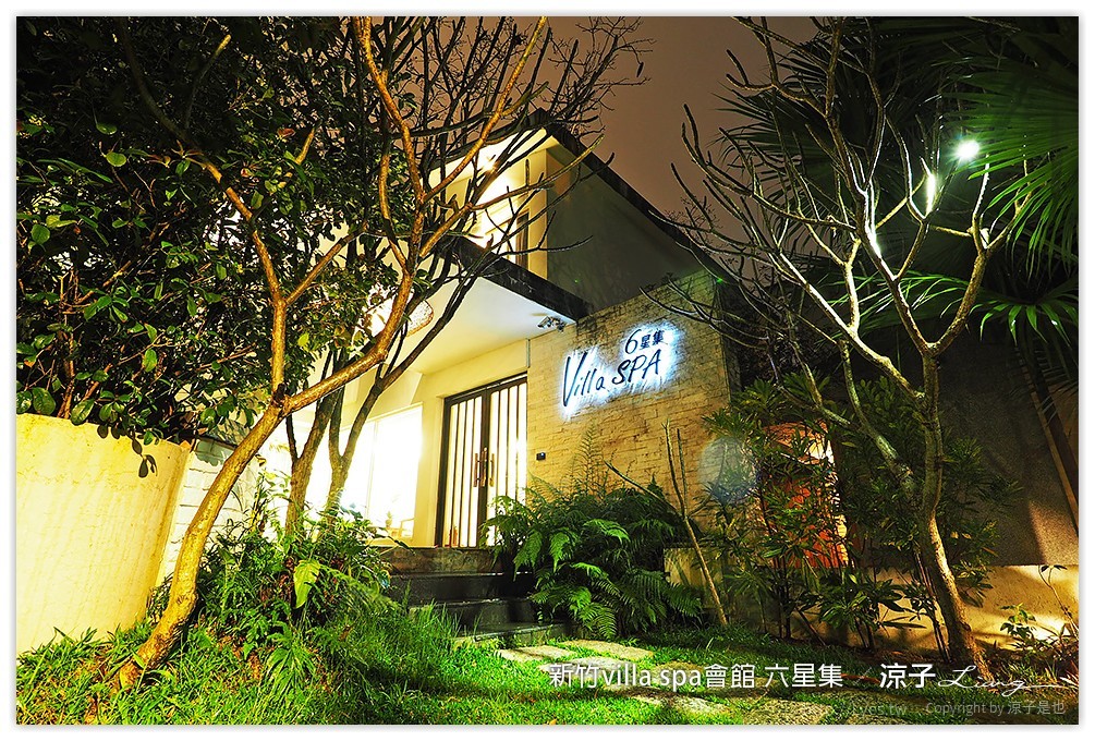 新竹villa spa會館 六星集 - 涼子是也 blog