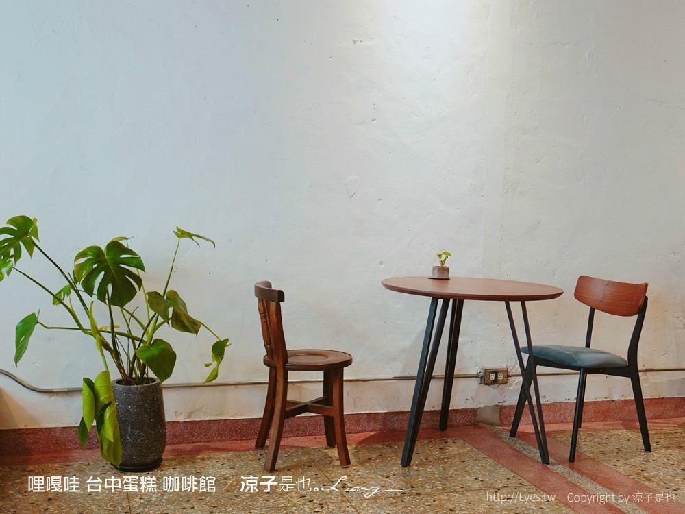 哩嘎哇 台中蛋糕 咖啡館