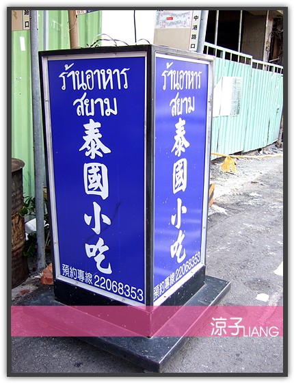 台中泰式料理-泰國小吃 平價泰式混台式料理