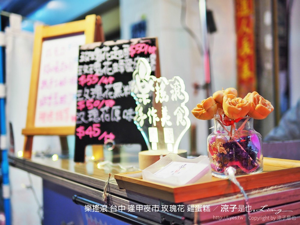 樂搖滾 台中 逢甲夜市 玫瑰花 雞蛋糕