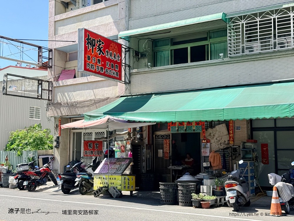 埔里南安路柳家 埔里草仔粿 埔里美食 埔里伴手禮 埔里小吃