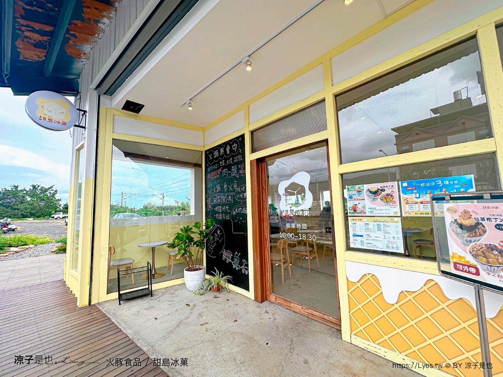 火豚食品 甜島冰菓 菜單 宜蘭美食 頭城餐廳 冰品小吃 仙草布丁冰 火鍋 宜蘭伴手禮 素食