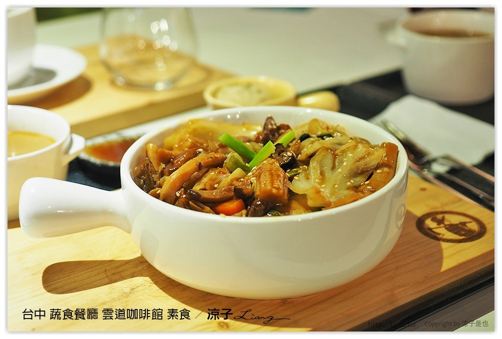 台中 蔬食餐廳 雲道咖啡館 素食 - 涼子是也 blog