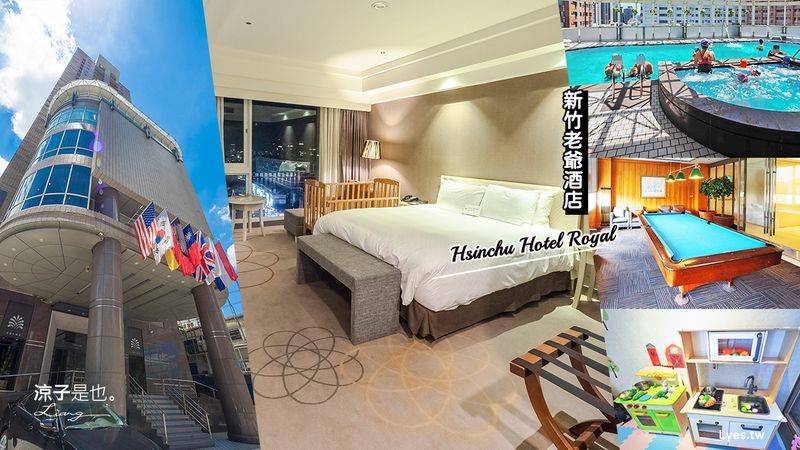 【新竹住宿】新竹老爺酒店 五星級飯店推薦 有泳池、迷你遊戲室、撞球室 親子旅遊也好玩！