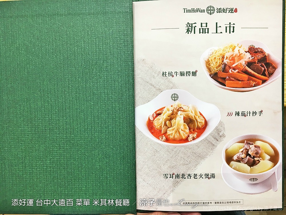 添好運 台中大遠百 菜單 米其林餐廳