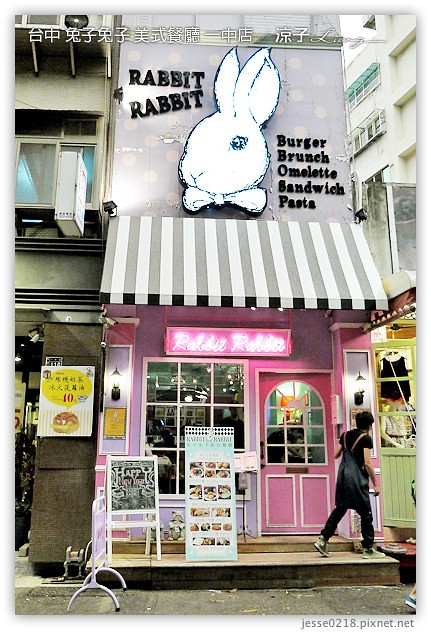 台中-兔子兔子 美式餐廳(台中一中店)-兔子兔子連鎖美式漢堡店