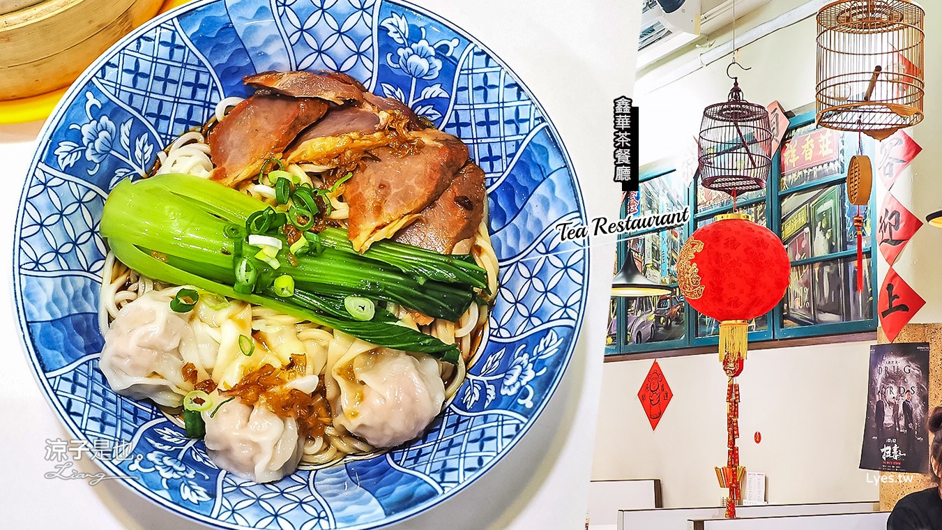 台南-鑫華茶餐廳(附菜單) 河樂廣場旁的人氣港式茶餐廳美食