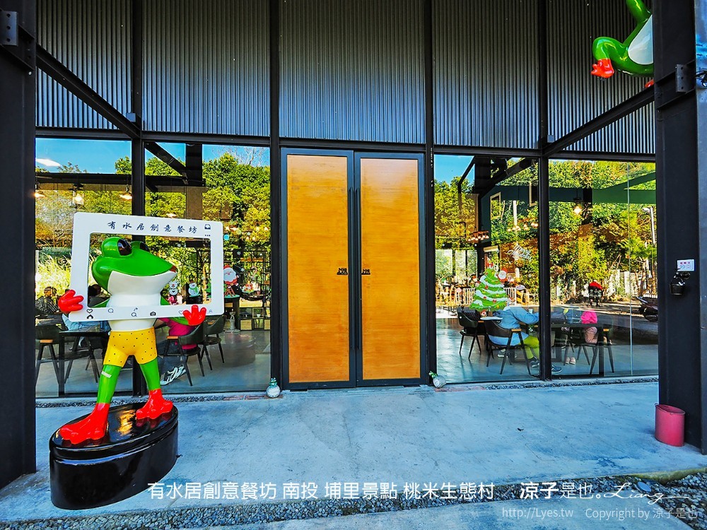 有水居創意餐坊 南投 埔里景點 桃米生態村