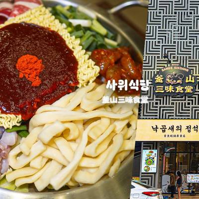 【台中】釜山三味食堂 사위식당 韓國釜山人氣美食登台︱一中街新開幕餐廳！必吃章魚蝦鍋、小菜吃到飽