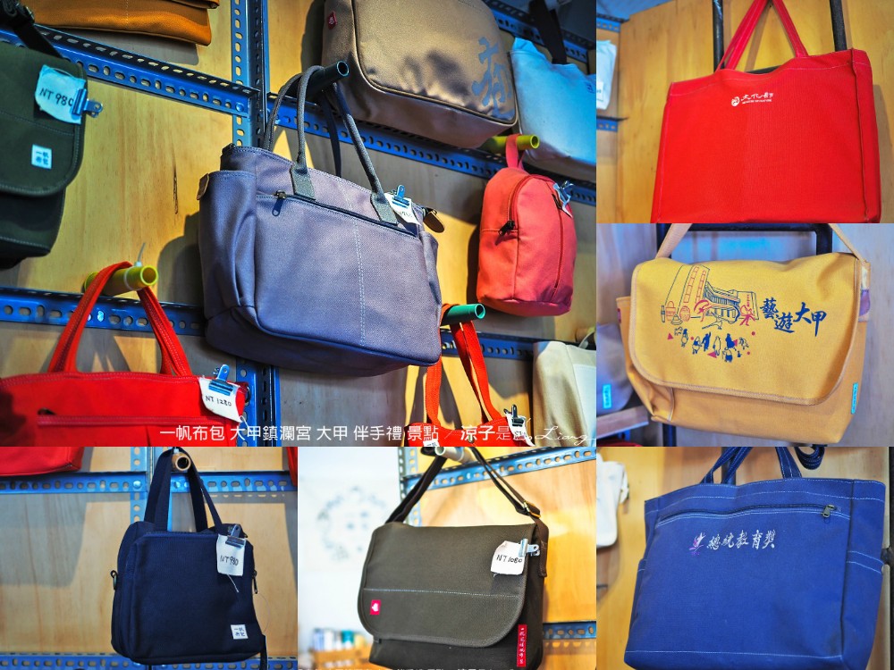 大甲伴手禮-一帆布包 想不到文青風手作帆布包藏身大甲鎮瀾宮附近 還可以訂製專屬包喔！