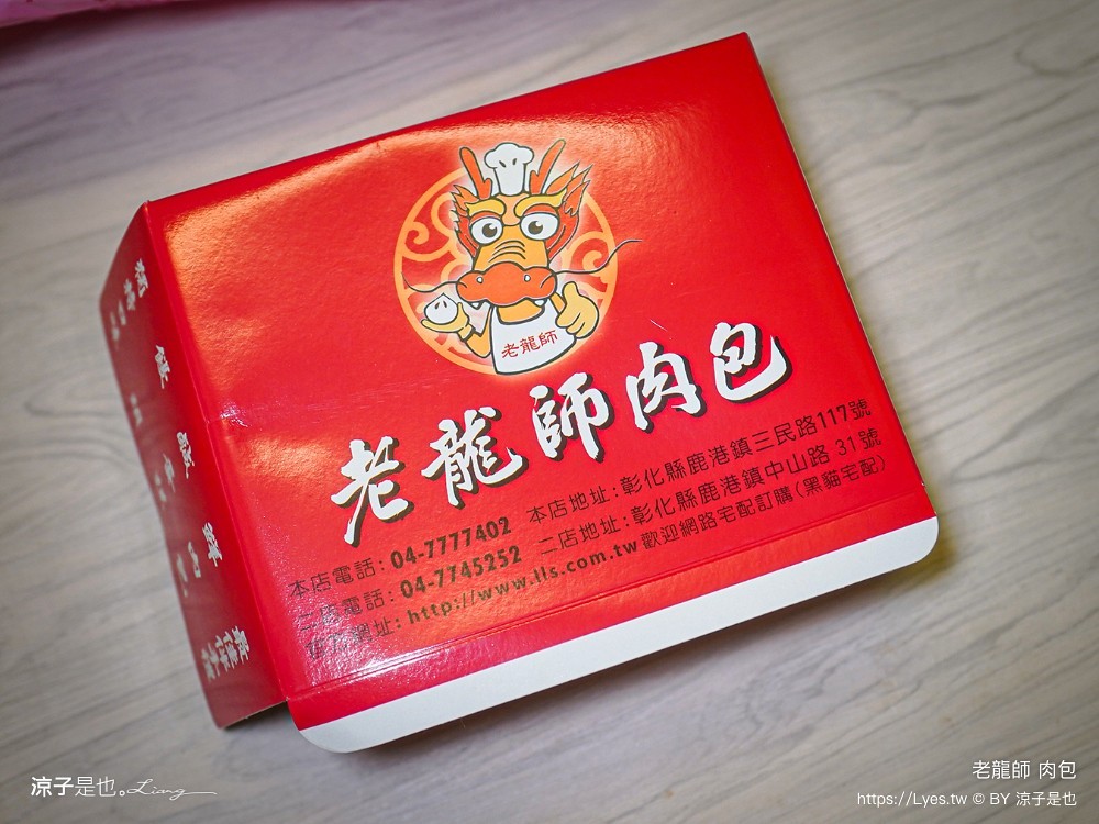 老龍師肉包 阿煜師肉包 菜單 鹿港肉包 鹿港美食 鹿港小吃 香菇肉包 彰化美食 鹿港伴手禮