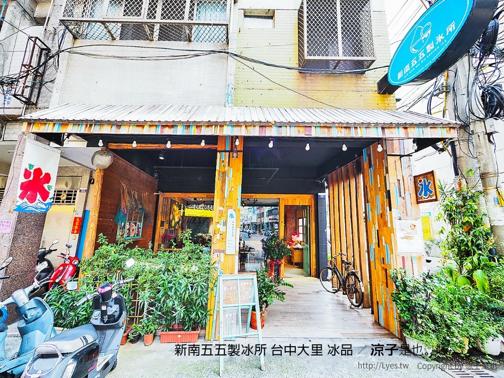新南五五製冰所 台中大里 冰品
