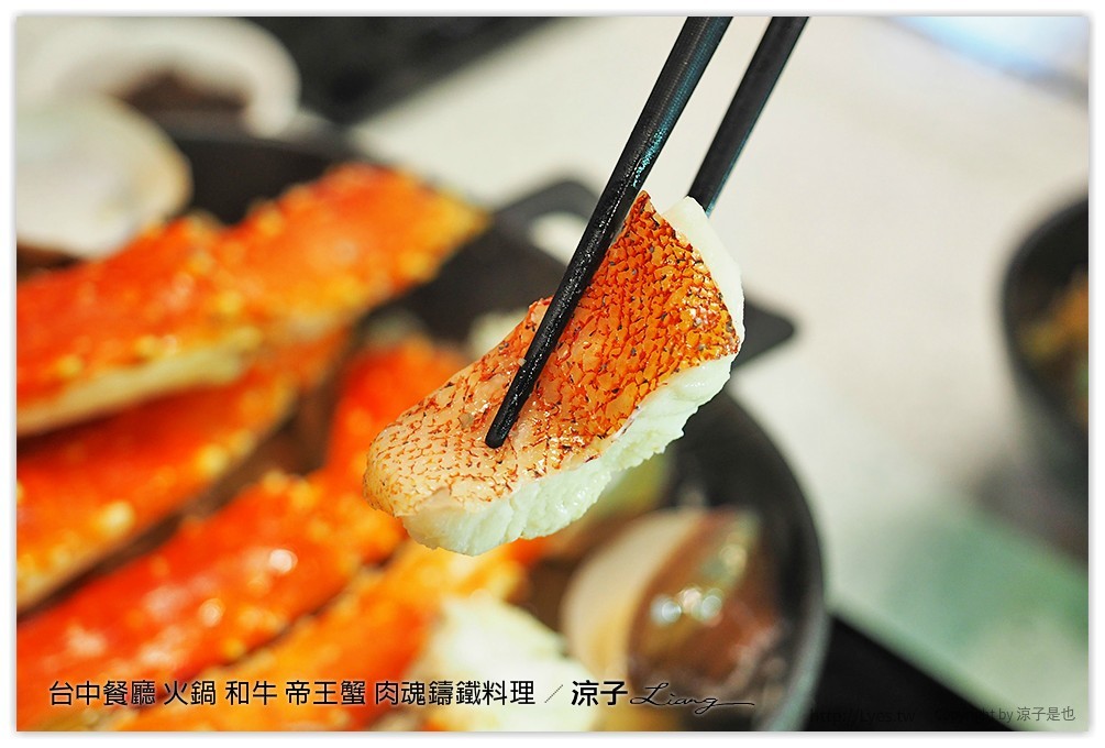 台中餐廳 火鍋 和牛 帝王蟹 肉魂鑄鐵料理 - 涼子是也 blog