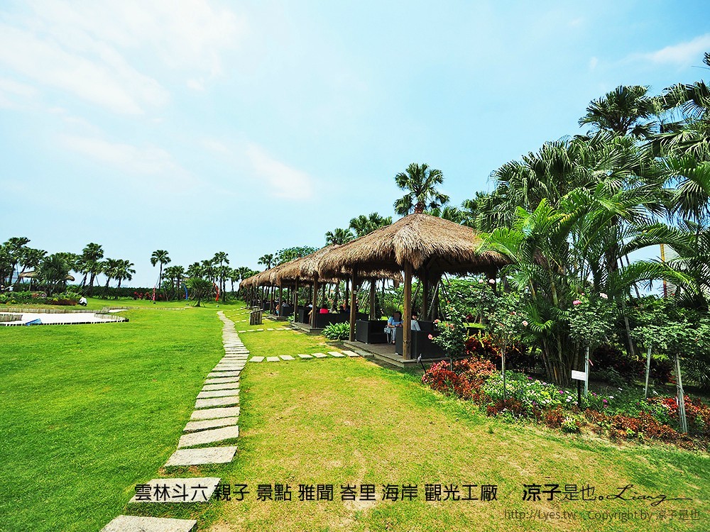 雲林斗六 親子 景點 雅聞 峇里 海岸 觀光工廠