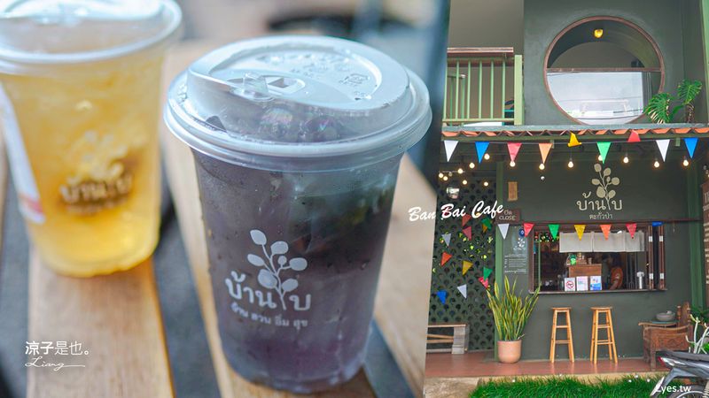 【泰國】Baan Bai Tea Café บ้านใบ 攀牙特色文青茶館 隱身老城的慢活下午茶時光