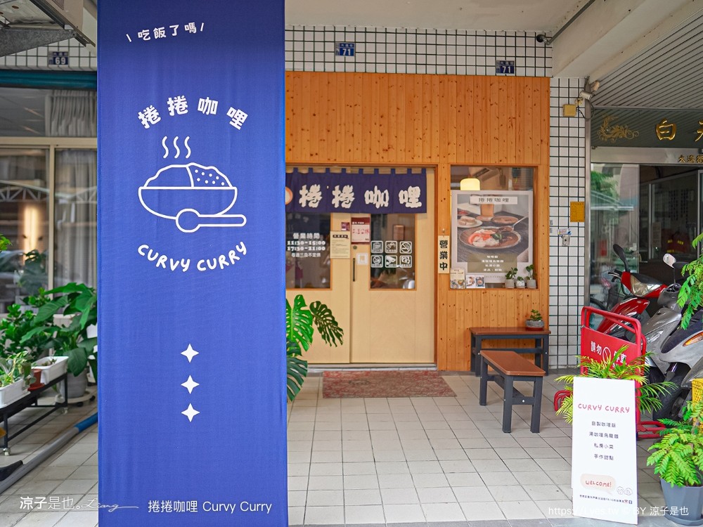 捲捲咖哩 菜單 台中咖哩 湯咖哩 台中南屯美食 日式咖哩 推薦 文青小店 人氣 ig curvy curry