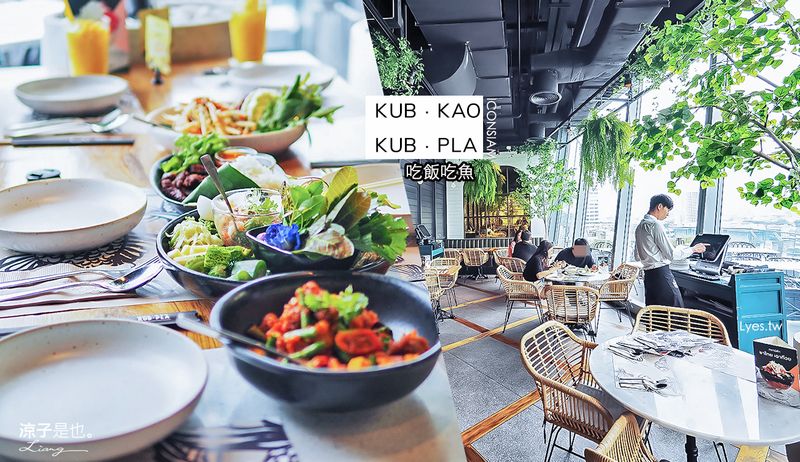 【曼谷】Kub Kao’ Kub Pla 吃飯吃魚 ICONSIAM 時尚好拍的泰菜餐廳
