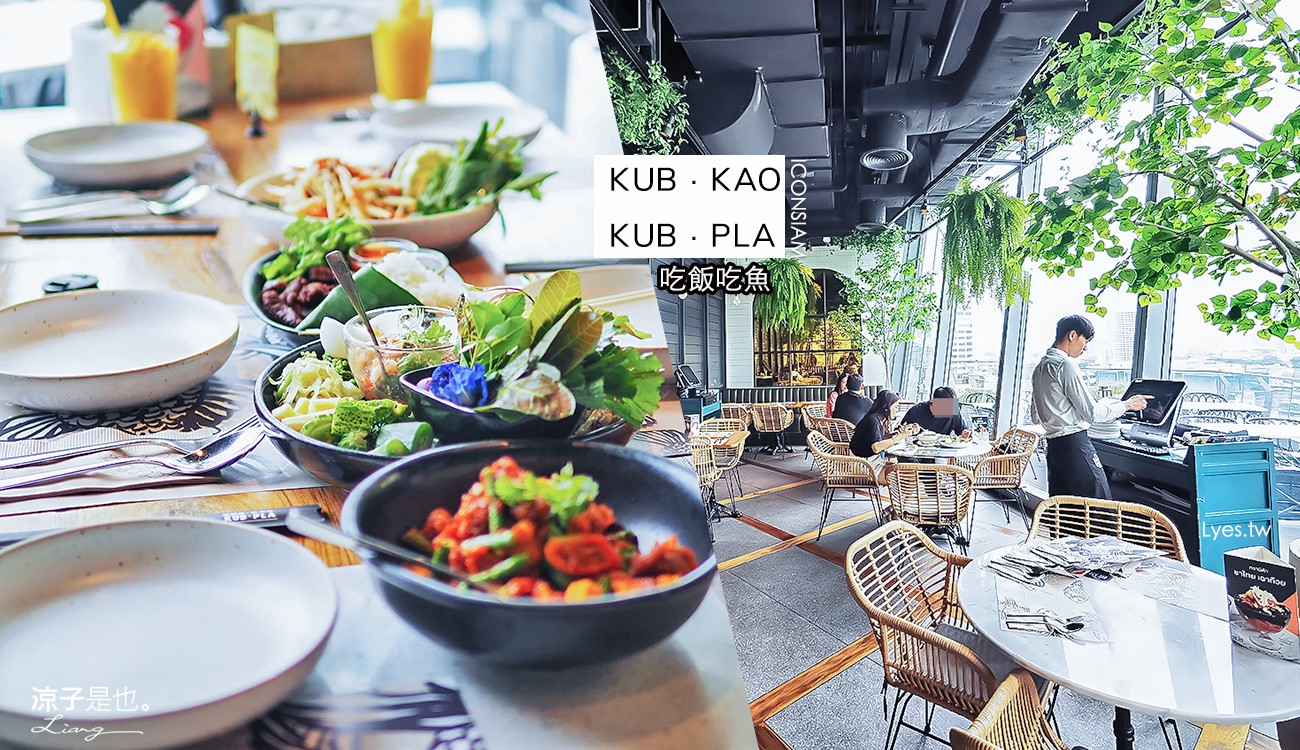 曼谷-Kub Kao’ Kub Pla 吃飯吃魚 ICONSIAM 時尚好拍的泰菜餐廳