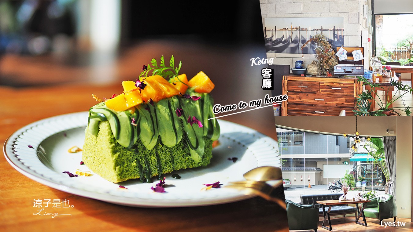 埔里-Kètīng客廳(附菜單) 不但是早午餐、還有漢堡咖哩飯 加上咖啡蛋糕 喝下午茶也不賴