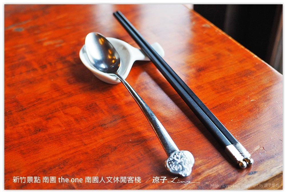 新竹景點 南園 the one 南園人文休閒客棧  - 涼子是也 blog