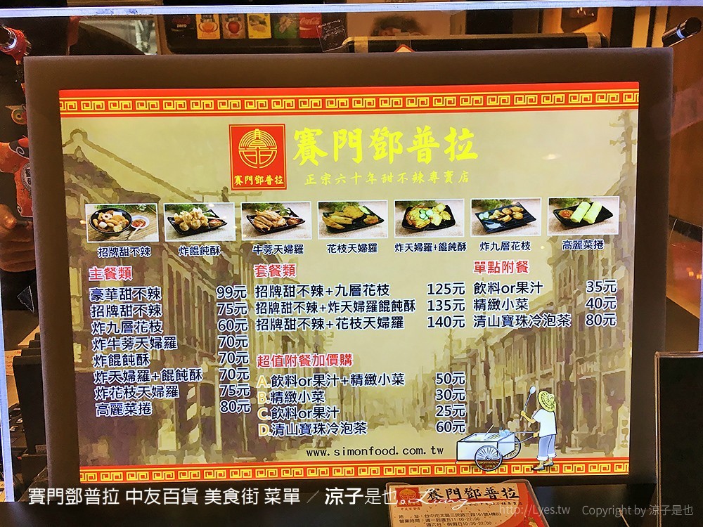 賽門鄧普拉 中友百貨 美食街 菜單