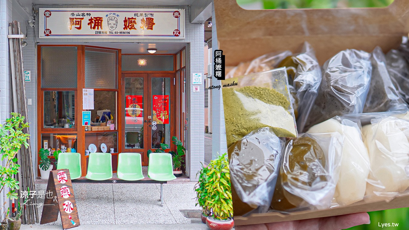 阿桶麻糬 菜單 宜蘭冬山美食 阿桶嬤糬冬山創始店 烏龍茶麻糬 古早味純米小吃 保存 價格 冷凍