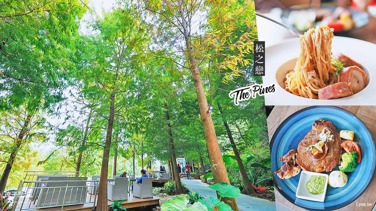 台中-松之戀 新社唯美落羽松森林景觀餐廳 2019新開幕 餐點品質嘛抹賣