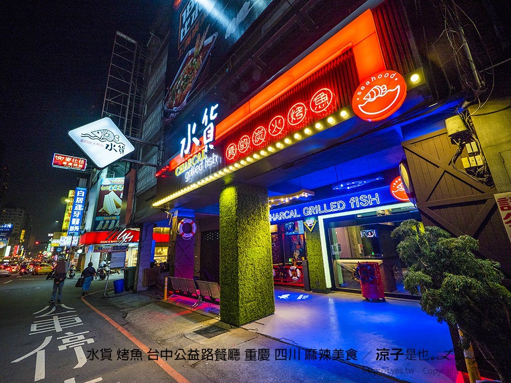 水貨 烤魚 台中公益路餐廳 重慶 四川 麻辣美食