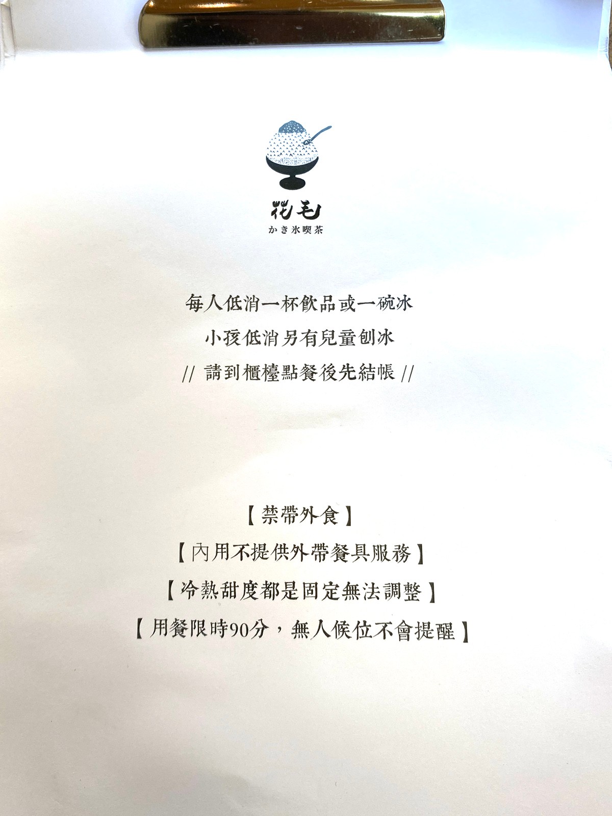 花毛かき氷喫 菜單 台中冰品 南屯 黎明新村裡 老屋文青 日式刨冰店 咖啡鬆餅