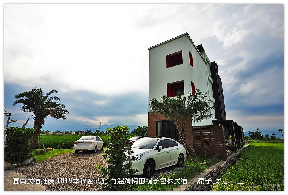 宜蘭民宿推薦 1019幸福密碼館 有溜滑梯的親子包棟民宿