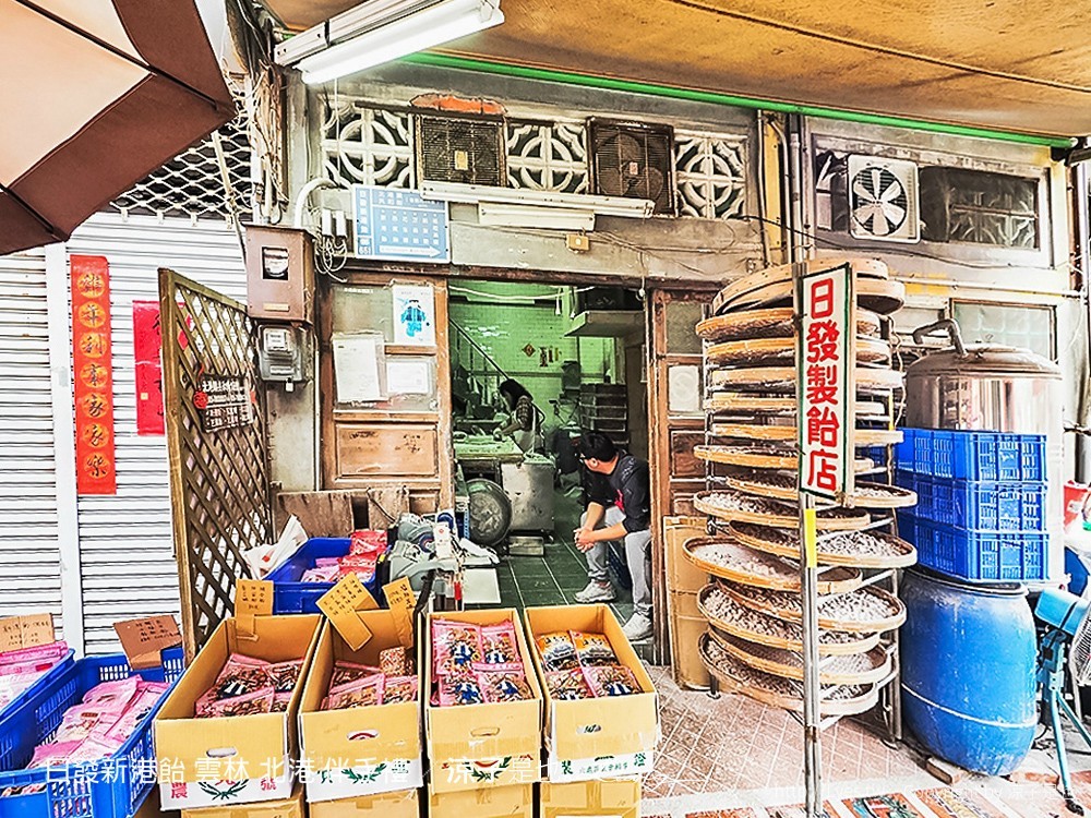 雲林北港-日發新港飴 讓人懷念的古早味糖果 拜拜、伴手禮攏抹賣