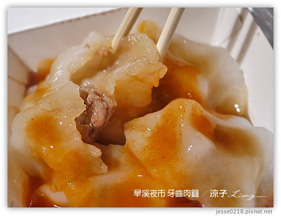 旱溪夜市 牙齒肉圓 3