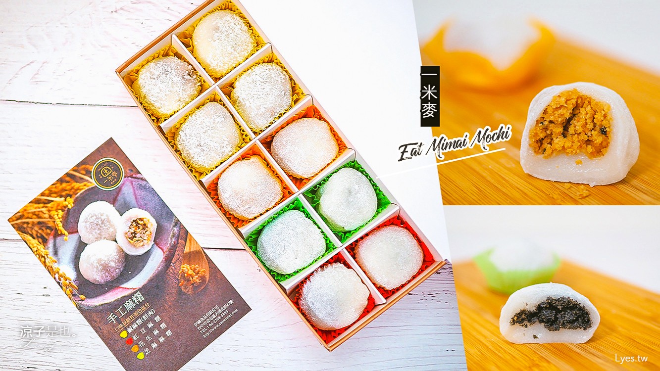 台中-一米麥 台中伴手禮推薦 鹹甜麻糬攏厚呷!師承彰化大元麻糬 口味略有不同但一樣涮嘴
